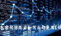: TP钱包密码修改后如何立即使用？详