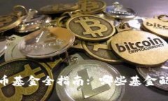 2023年加密货币基金全指南: 哪些基金配