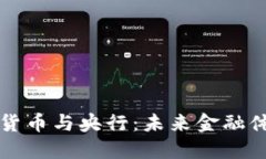 数字加密货币与央行：未来金融体系的