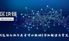 ## TP钱包锁仓池子是否可以撤回？详细