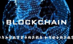 2023年加密数字货币购买指南：如何安