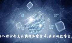 深入探讨夸克区块链加密货币：未来的