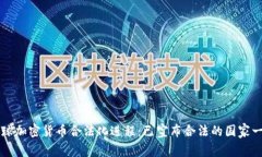 全球加密货币合法化进程：已宣布合法