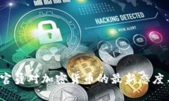  欧洲联盟官员对加密货币的最新态度