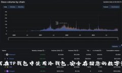 如何在TP钱包中使用冷钱包，安全存储