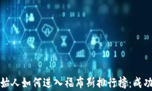 
加密货币创始人如何进入福布斯排行榜：成功背后的秘辛