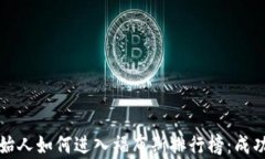 加密货币创始人如何进入福布斯排行榜