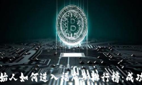 
加密货币创始人如何进入福布斯排行榜：成功背后的秘辛