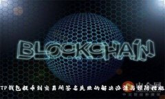 TP钱包提币到交易所签名失败的解决办
