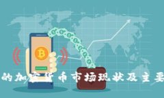 斯里兰卡的加密货币市场现状及主要币