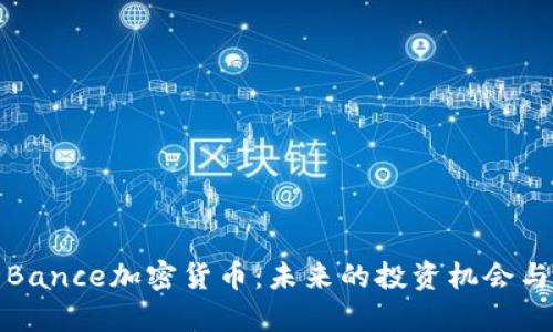 深入解析Bance加密货币：未来的投资机会与市场趋势