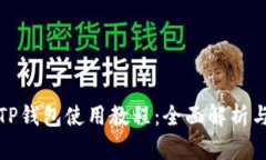 安卓手机TP钱包使用教程：全面解析与