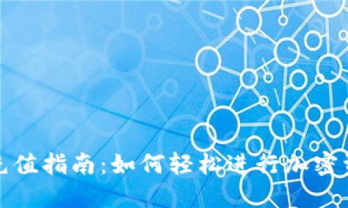 全球加密货币充值指南：如何轻松进行加密资产的充入操作