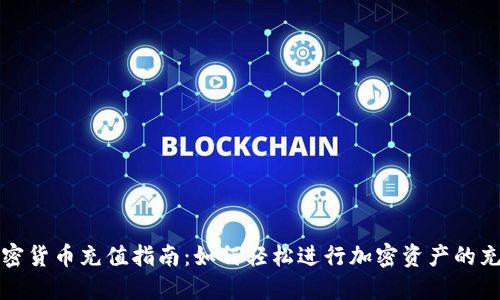 全球加密货币充值指南：如何轻松进行加密资产的充入操作