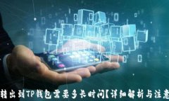 火币转出到TP钱包需要多长时间？详细