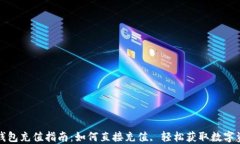 TP钱包充值指南：如何直接充值, 轻松