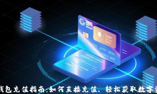 
TP钱包充值指南：如何直接充值, 轻松获取数字资产