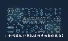 : 如何通过TP钱包进行币的转账操作？