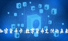 Visa加密货币卡：数字货币支付的未来