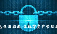 TP钱包使用指南：让数字资产管理更轻
