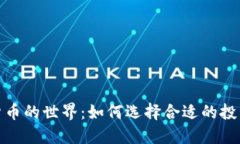 加密货币的世界：如何选择合适的投资