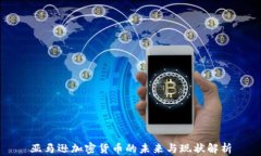 亚马逊加密货币的未来与现状解析