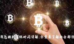 TP钱包提现到账时间详解：你需要了解