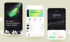 思考TP钱包的主要用途及功能解析