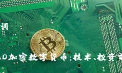 # 和关键词全面解析AD加密数字货币：