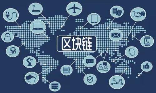   如何创建TP钱包马蹄链：详细指南与实用技巧 / 

 guanjianci TP钱包, 马蹄链, 加密货币, 区块链技术 /guanjianci 

---

### 内容主体大纲：

1. **引言**
   - 介绍TP钱包及马蹄链的基本概念
   - 为什么要创建马蹄链

2. **TP钱包概述**
   - TP钱包的功能与特点
   - TP钱包的安全性

3. **马蹄链的概念**
   - 什么是马蹄链
   - 马蹄链的应用场景

4. **创建马蹄链的前期准备**
   - 设备及软件要求
   - 资金准备

5. **创建马蹄链的步骤**
   - 注册账户
   - 创建新的马蹄链
   - 设置参数与配置

6. **马蹄链的管理与维护**
   - 如何监控链的状态
   - 维护链的安全性

7. **常见问题及解决方案**
   - 在创建过程中可能遇到的问题
   - 如何处理这些问题

8. **结论**
   - 总结创建马蹄链的意义与优势

---

## 引言

随着区块链技术的迅猛发展，加密货币的使用越来越广泛。其中，TP钱包作为一个流行的加密钱包应用，受到许多用户的欢迎。而马蹄链（也称为马蹄链条）则是一个正在崛起的概念，承载着各种数字资产。在这样的背景下，如何创建马蹄链成为了许多加密货币爱好者关注的热门话题。

本文将详细介绍如何创建TP钱包马蹄链，包括所需条件、步骤及后续管理等内容。无论你是区块链新手还是有经验的用户，希望这篇文章能够提供实用的帮助。

## TP钱包概述

### TP钱包的功能与特点

TP钱包是一款功能强大的加密货币钱包，提供安全、高效的数字资产管理功能。用户不仅可以存储各种加密货币，还能实现便捷的转账、交易等操作。TP钱包支持多种区块链系统，用户可以一站式管理自己的数字资产。

此外，TP钱包还提供多重安全措施，包括私钥管理、冷存储、以及强大的密码保护等，确保用户的资金安全。用户友好的界面和便捷的操作流程，使得即使是初学者也能轻松上手。

### TP钱包的安全性

在数字货币交易中，安全性是最重要的一环。TP钱包采取了多种安全措施，确保用户的数据和资产得到保护。首先，TP钱包使用了高强度的加密技术，防止用户信息被非法获取。同时， TP钱包采用多重签名技术，增加了交易的安全性。

此外，TP钱包还设有资产保护机制，如防盗保护和实时监测，用户可随时查看资产状态。一旦发现异常，系统会及时发出警报，让用户快速采取措施，防止损失。

## 马蹄链的概念

### 什么是马蹄链

马蹄链是一种基于区块链技术的新型数字资产链，因其链条结构像马蹄形状而得名。它具备高效透明、去中心化等特点，适用于多种场景，包括金融交易、供应链管理等。

这种链条利用智能合约，确保交易的过程自动化和透明化，降低了信任可信的成本，并提高了效率。

### 马蹄链的应用场景

马蹄链的应用非常广泛，它可以用于资产的追踪和管理，如房地产、艺术品等领域。此外，它在供应链管理中也显示出巨大的潜力，通过马蹄链技术，可以实时追踪商品的流转情况，提升效率。

另外，在金融领域，马蹄链能够实现快速的资金转移和清算，降低交易成本，提高交易效率。因此，越来越多的企业和组织开始关注这一新兴技术。

## 创建马蹄链的前期准备

### 设备及软件要求

创建马蹄链需要具备一定的技术基础和适当的设备。首先，用户需要下载并安装TP钱包，并确保其更新到最新版本。此外，用户的计算机或手机需要具备良好的网络连接，以便进行数据的实时同步。

同时，建议用户使用性能较好的设备，以保证创建过程中不会出现卡顿，影响体验。

### 资金准备

在创建马蹄链之前，用户需要设定资金预算。创建链条可能涉及到交易费用、矿工费用等，因此提前准备足够的资金是很有必要的。此外，为了保证链条的流动性，用户可能需要在TP钱包中留存一定量的币种。

## 创建马蹄链的步骤

### 注册账户

用户首先需要在TP钱包中注册一个新账户。进入TP钱包后，点击注册按钮，按照提示输入必要的信息，如手机号码、电子邮件等，并设置安全密码。成功注册后，用户会收到一封确认邮件，按照提示进行邮箱验证。

### 创建新的马蹄链

完成注册后，用户可以在TP钱包中选择创建马蹄链。进入创建界面后，用户需输入链的名称及相关参数。要确保所输入的信息准确无误，因为这将影响到链的运营。

### 设置参数与配置

在创建过程中，用户需要对马蹄链进行详细的配置，例如设置交易费用、确定链的共识机制等。同时，用户还可以根据需求设置链的权限，决定哪些用户能够参与链的操作。完成设置后，点击提交，系统将开始创建过程。

## 马蹄链的管理与维护

### 如何监控链的状态

创建成功后，用户可以在TP钱包中实时监控链的状态。TP钱包提供了链的相关数据，包括交易记录、节点状态等信息，方便用户随时了解链的运营情况。

与此同时，建议用户定期检查链的健康状态，如是否存在异常交易，是否有节点离线等，以便及时处理可能出现的问题。

### 维护链的安全性

为了保障马蹄链的安全性，用户应定期更新TP钱包的安全设置，并备份重要数据。此外，要保持对链活动的监控，及时发现潜在的风险，例如可疑交易或恶意攻击等。

如果发现问题，用户需要及时采取措施，如增强安全设置或求助专业人士。同时，对于链的参与者，也需定期进行身份验证，确保参与者的真实性。

## 常见问题及解决方案

### 在创建过程中可能遇到的问题

创建马蹄链时，用户可能会遇到一些问题，例如信息填写错误、网络不稳定等。这些问题通常会导致创建失败或链条异常。因此，用户在创建过程中应保持耐心，仔细核对每一项填写的信息。

### 如何处理这些问题

如遇信息填写错误，用户可以返回修改相关信息；如网络不稳定，建议用户检查网络连接，并尝试重新连接。如果创建失败，TP钱包会提供错误提示，用户可根据提示进行相应的处理。

## 结论

通过以上步骤和方法，用户可以顺利创建自己的TP钱包马蹄链，从而更好地管理与交易数字资产。马蹄链作为一种新兴的区块链技术，未来将会有越来越多的应用场景，各位用户应在了解其运作原理的基础上，积极参与到这一领域中。但请记住，在参与到加密货币世界时，始终保持对风险的警惕，确保资产的安全。 

---

## 相关问题

1. **马蹄链的核心优势是什么？**
   1.1 去中心化和透明性  
   1.2 交易成本与效率的优势  
   1.3 智能合约的应用  
   1.4 应对传统金融系统的局限性  

2. **如何评估马蹄链的安全性？**  
   2.1 安全技术的应用  
   2.2 网络攻击的防范措施  
   2.3 用户管理与授权  
   2.4 数据备份与恢复方案  

3. **马蹄链与其他区块链技术的区别？**  
   3.1 结构与功能的差异  
   3.2 适用领域的不同  
   3.3 用户体验的比较  
   3.4 生态系统的建立与发展  

4. **创建马蹄链的成本与风险？**  
   4.1 资金投入  
   4.2 技术门槛  
   4.3 法律法规风险  
   4.4 市场波动影响  

5. **如何提高马蹄链的使用率？**  
   5.1 用户教育与培训  
   5.2 技术支持与社区建设  
   5.3 应用开发与合作  
   5.4 推广与营销策略  

6. **未来马蹄链的发展趋势是什么？**  
   6.1 技术的不断演进  
   6.2 跨链技术的发展  
   6.3 政府的监管与支持  
   6.4 用户需求的变化与适应  

---

如需进一步的具体内容，您可以选择感兴趣的问题，我将为您详细讲解。