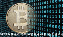   2023年最受欢迎的加密货币推荐：投资