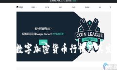 了解当前数字加密货币行情及其发展趋