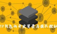 TP钱包的开发背景与团队探秘