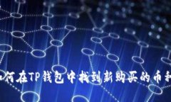 如何在TP钱包中找到新购买的币种？
