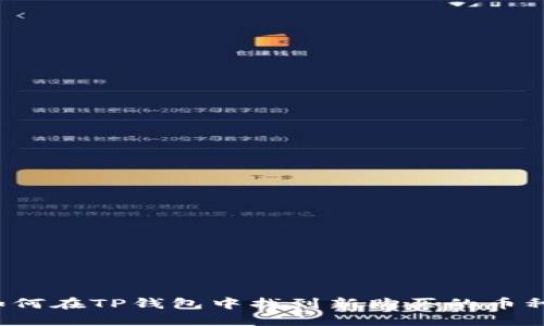 如何在TP钱包中找到新购买的币种？
