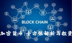 派帝加密货币：全方位解析与投资指南