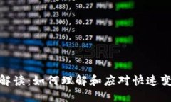 加密货币法规解读：如何理解和应对快
