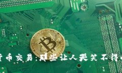优质奇葩的加密货币交易：那些让人哭