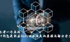 思考一个且的  TP钱包更新后DeFi功能消