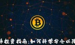 加密货币投资指南：如何科学分仓以降