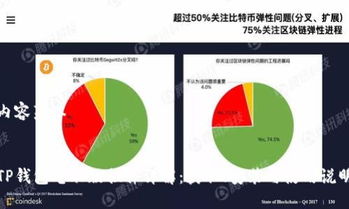 内容范本


TP钱包电脑版插件详解：获取、安装与使用说明