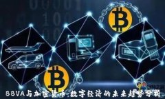 BBVA与加密货币：数字经济的未来趋势