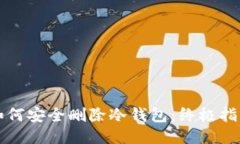 如何安全删除冷钱包：终极指南