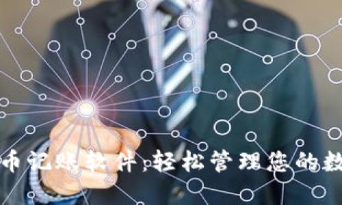 加密货币记账软件：轻松管理您的数字资产