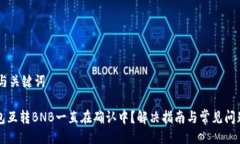 ## 与关键词TP钱包互转BNB一直在确认中