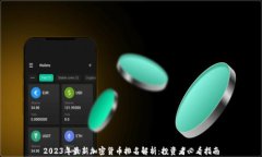 2023年最新加密货币排名解析：投资者
