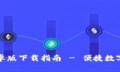 TP钱包最新安卓版下载指南 - 便捷数字