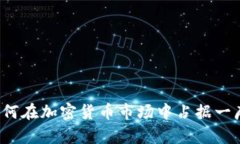 谷歌如何在加密货币市场中占据一席之