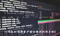 TP钱包如何将资产安全转移到新手机？