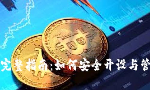 加密货币账户的完整指南：如何安全开设与管理您的数字资产